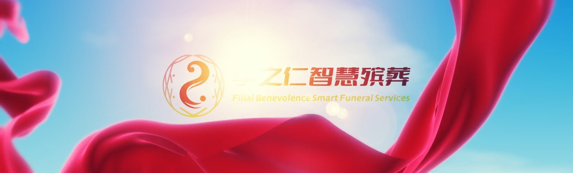 乐东千家镇孝之仁智慧殡葬陵墓园服务系统平台